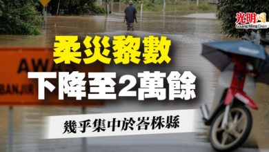 Photo of 柔災黎數下降至2萬餘  幾乎集中於峇株縣