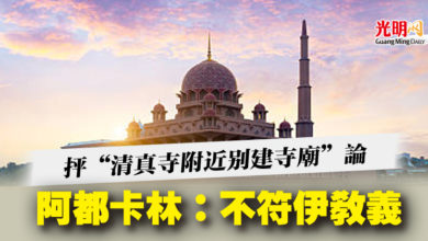Photo of 抨“清真寺附近別建寺廟”論  阿都卡林：不符伊教義