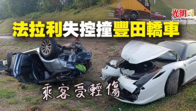 Photo of 法拉利失控撞豐田轎車 乘客受輕傷