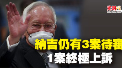 Photo of 納吉仍有3案待審 1案終極上訴