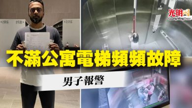 Photo of 不滿公寓電梯頻頻故障 男子報警