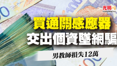 Photo of 買通關感應器交出個資墜網騙 男教師損失12萬