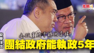 Photo of 各政黨給予穩固支援 安華深信團結政府能執政5年