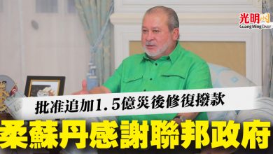 Photo of 批准追加1.5億災後修復撥款 柔蘇丹感謝聯邦政府