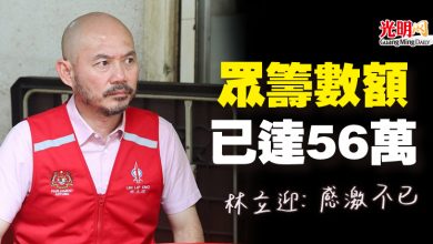 Photo of 眾籌數額已達56萬 林立迎:感激不已