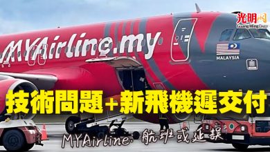 Photo of 技術問題+新飛機遲交付 MYAirline:航班或延誤