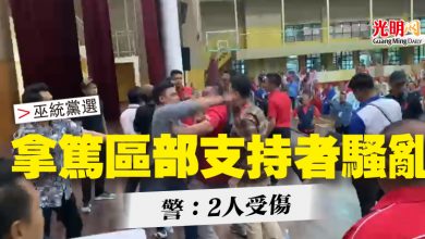 Photo of 【巫統黨選】拿篤區部支持者騷亂  警：2人受傷