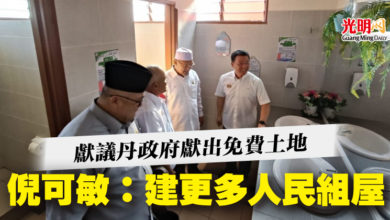 Photo of 獻議丹政府獻出免費土地 倪可敏：建更多人民組屋