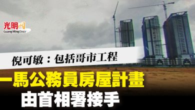Photo of 倪可敏：包括哥市工程 一馬公務員房屋計畫由首相署接手