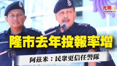 Photo of 隆市去年投報率增 阿茲米：民眾更信任警隊