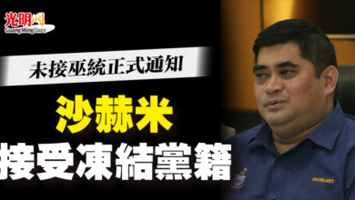 Photo of 未接巫統正式通知  沙赫米接受凍結黨籍