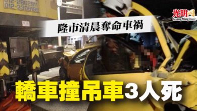 Photo of 隆市清晨奪命車禍 轎車撞吊車3人死