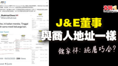 Photo of J&E董事與商人地址一樣 魏家祥:純屬巧合?