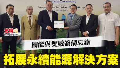 Photo of 國能與雙威簽備忘錄 拓展永續能源解決方案