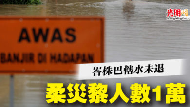 Photo of 峇株巴轄水未退  柔災黎人數1萬