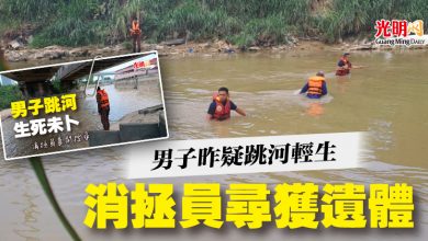 Photo of 男子昨疑跳河輕生 消拯員尋獲遺體