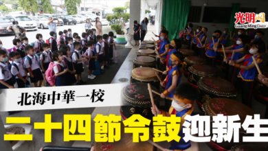 Photo of 北海中華一校  二十四節令鼓迎新生