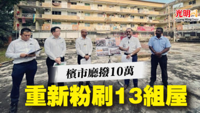 Photo of 檳市廳撥10萬 重新粉刷13組屋