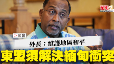 Photo of 【國會】外長：維護地區和平  東盟須解決緬甸衝突