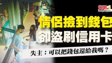 Photo of 情侶撿到錢包卻盜刷信用卡 失主：可以把錢包還給我嗎？