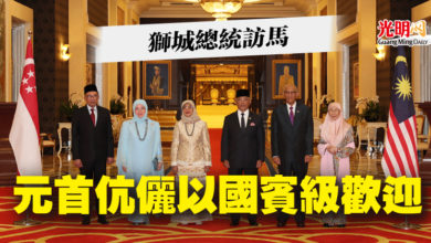 Photo of 獅城總統訪馬  元首伉儷以國賓級歡迎