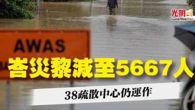Photo of 峇災黎減至5667人   38疏散中心仍運作
