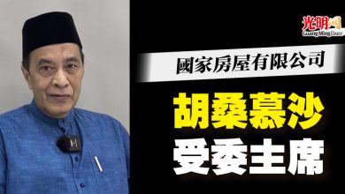Photo of 國家房屋有限公司  胡桑慕沙任主席