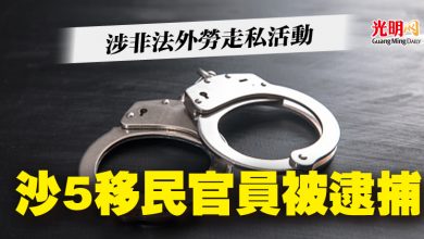 Photo of 涉非法外勞走私活動  沙5移民官員被逮捕