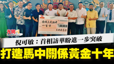 Photo of 倪可敏：首相訪華盼進一步突破 打造馬中關係黃金十年