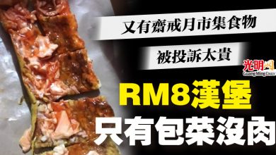 Photo of 又有齋戒月市集食物被投訴太貴 RM8漢堡 只有包菜沒肉