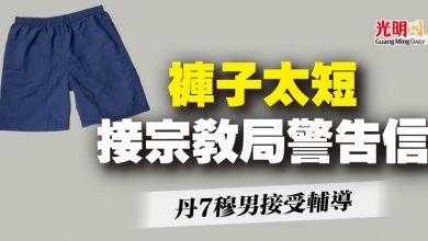 Photo of 褲子太短接宗教局警告信  丹7穆男接受輔導