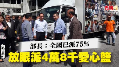 Photo of 部長：全國已派75%  內貿部放眼派4萬8千愛心籃