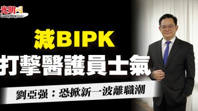 Photo of 減BIPK打擊醫護員士氣   劉亞強：恐掀新一波離職潮
