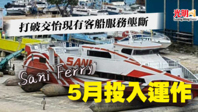 Photo of 打破交怡現有客船服務壟斷   Sani Ferry 5月投入運作
