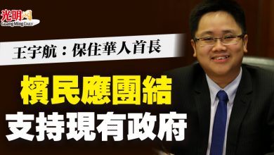 Photo of 王宇航：保住華人首長  檳民應團結支持現有政府