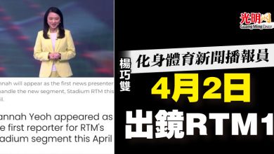 Photo of 楊巧雙化身體育新聞播報員 4月2日出鏡RTM1