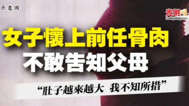 Photo of 女子懷上前任骨肉 不敢告知父母  “肚子越來越大 我不知所措”