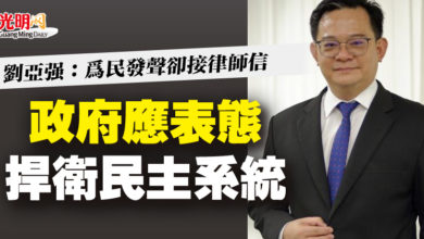 Photo of 劉亞強：為民發聲卻接律師信  政府應表態捍衛民主系統