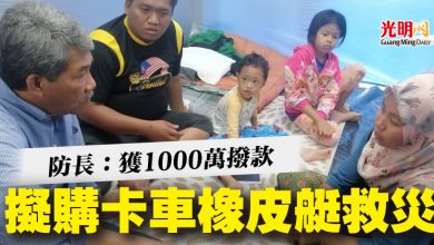 Photo of 防長：獲1000萬撥款  擬購卡車橡皮艇救災