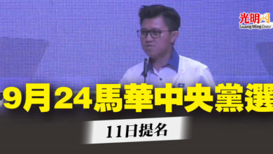 Photo of 9月24馬華中央黨選 11日提名