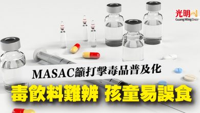Photo of MASAC籲打擊毒品普及化  毒飲料難辨 孩童易誤食
