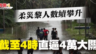 Photo of 柔災黎人數續攀升  截至4時直逼4萬大關