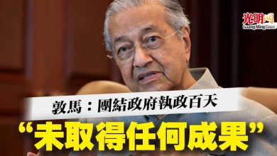 Photo of 敦馬：團結政府執政百天  “未取得任何成果”