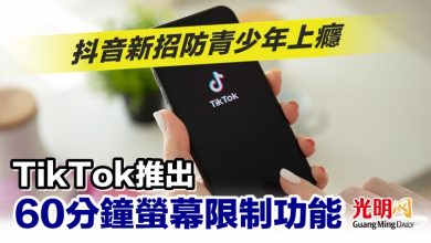 Photo of 抖音新招防青少年上癮 TikTok推60分鐘螢幕限制功能