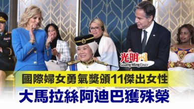 Photo of 國際婦女勇氣獎頒11傑出女性 大馬拉絲阿迪巴獲殊榮