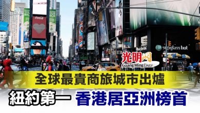 Photo of 全球最貴商旅城市出爐 紐約第一 香港居亞洲榜首