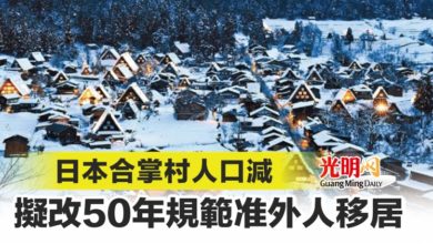 Photo of 日本合掌村人口減 擬改50年規範准外人移居