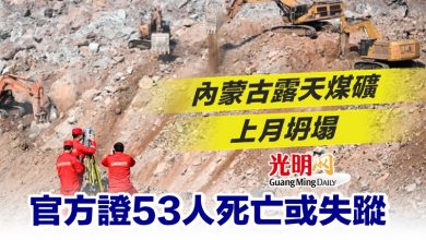 Photo of 內蒙古露天煤礦上月坍塌 官方證53人死亡或失蹤