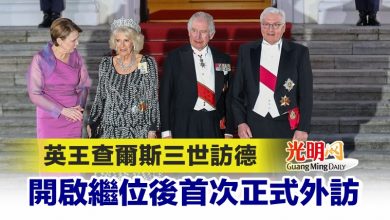 Photo of 英王查爾斯三世訪德 開啟繼位後首次正式外訪