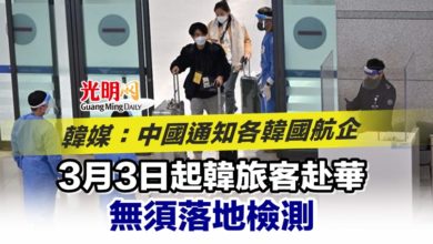 Photo of 韓媒：中國通知各韓國航企 3月3日起韓旅客赴華無須落地檢測